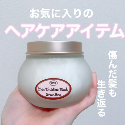 ヘアマスク 3in1/SABON/ヘアマスク・ヘアパックを使ったクチコミ(1枚目)
