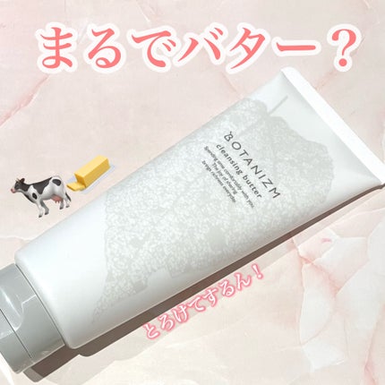 クレンジングバター/ボタニズム /クレンジングバームを使ったクチコミ(1枚目)