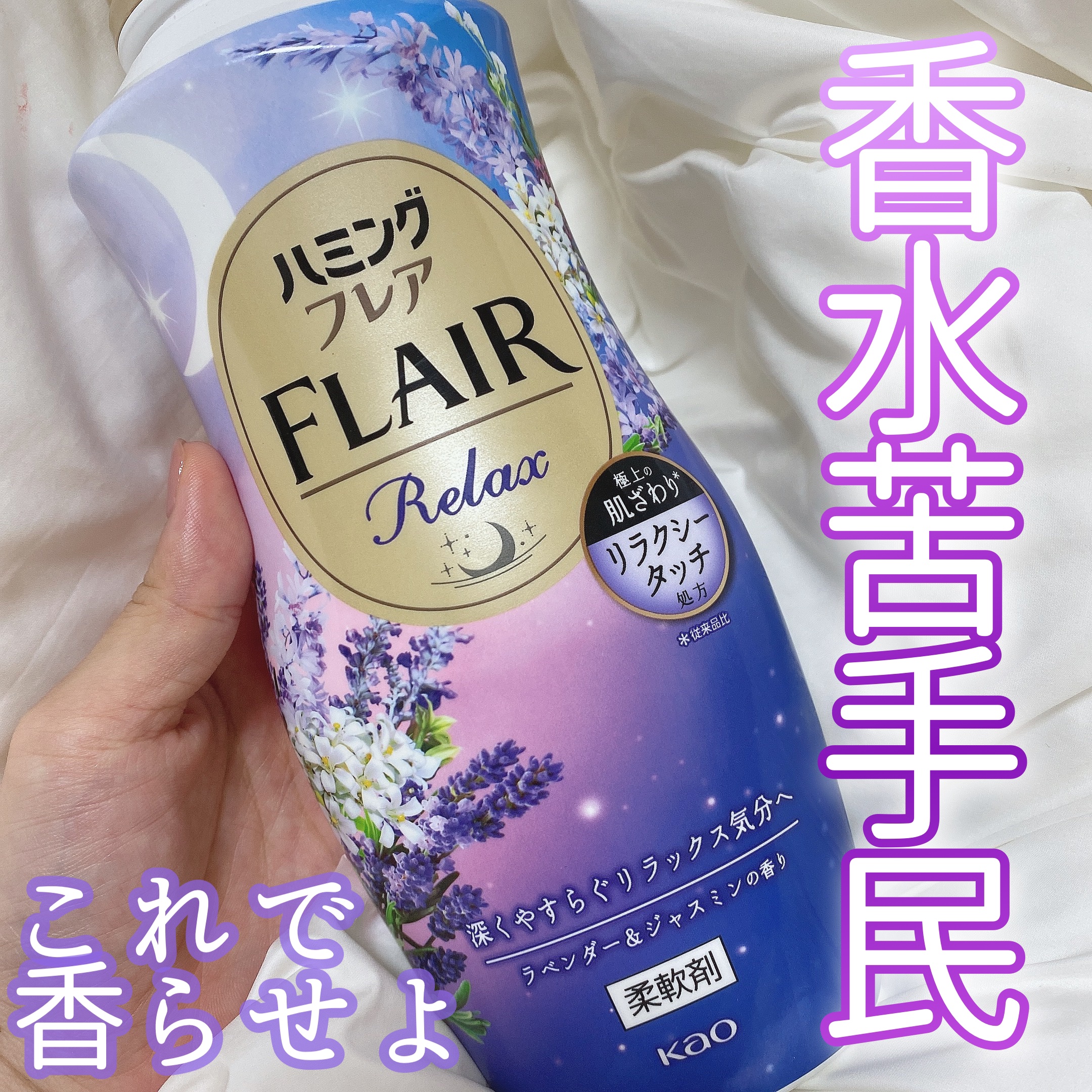 ハミングフレア リラックス ラベンダー＆ジャスミンの香り/ハミングフレア/柔軟剤を使ったクチコミ（1枚目）