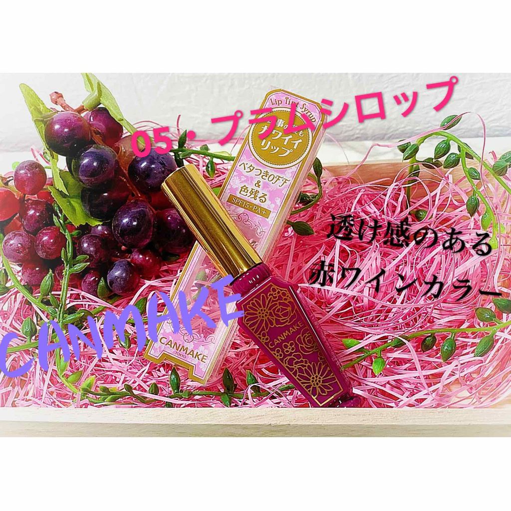 リップティントシロップ/キャンメイク/リップティントを使ったクチコミ（1枚目）