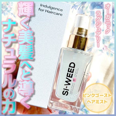 ORGANIC HAIR SI-WEED MIST/PINKGHOST/ヘアスプレー・ヘアミストを使ったクチコミ（1枚目）