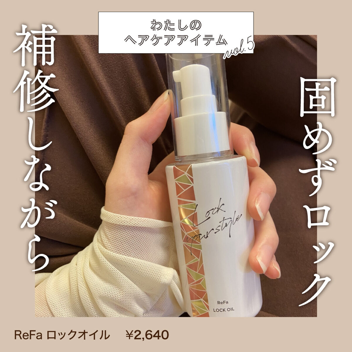 ロックオイル/ReFa/ヘアオイルを使ったクチコミ（1枚目）