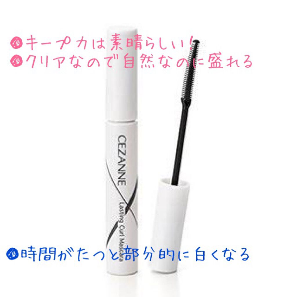 耐久カールマスカラ/CEZANNE/マスカラを使ったクチコミ（3枚目）