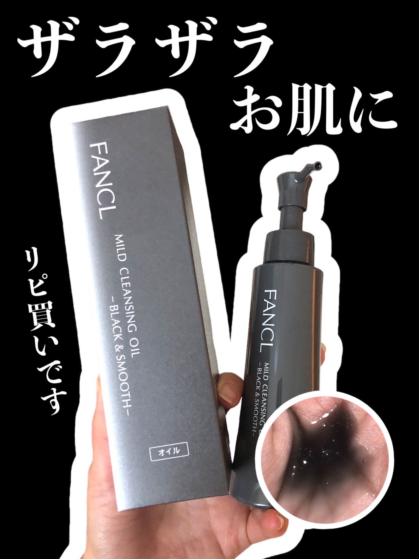 マイルドクレンジング オイル〈ブラック＆スムース〉/ファンケル/オイルクレンジングを使ったクチコミ（1枚目）
