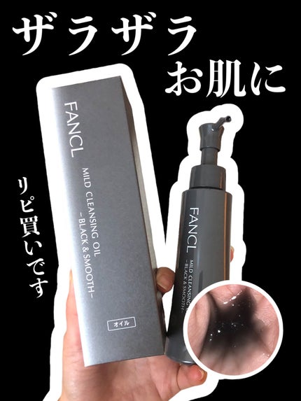マイルドクレンジング オイル〈ブラック&スムース〉/ファンケル/オイルクレンジングを使ったクチコミ(1枚目)