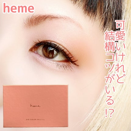 アイカラーパレット スイートベリー/heme/アイシャドウパレットを使ったクチコミ(1枚目)