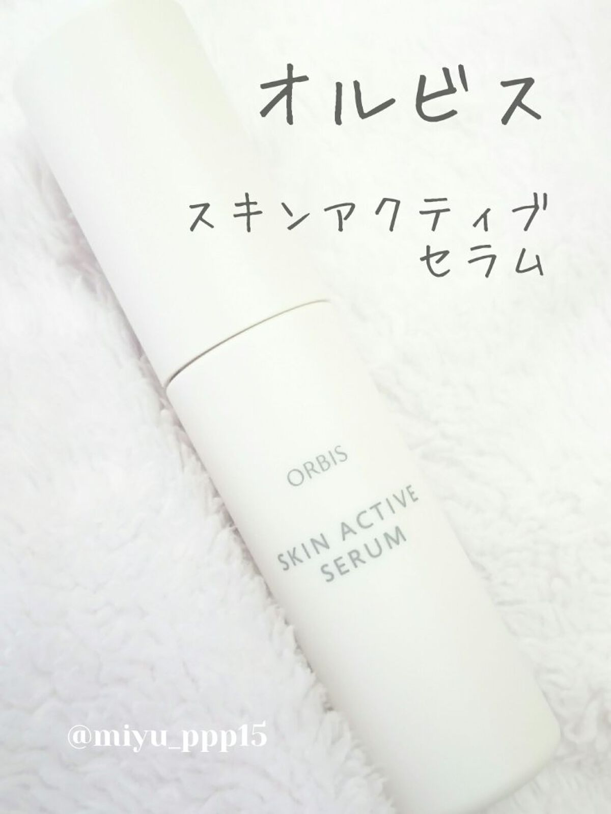 スキンアクティブセラム/オルビス/ブースター・導入液を使ったクチコミ（1枚目）