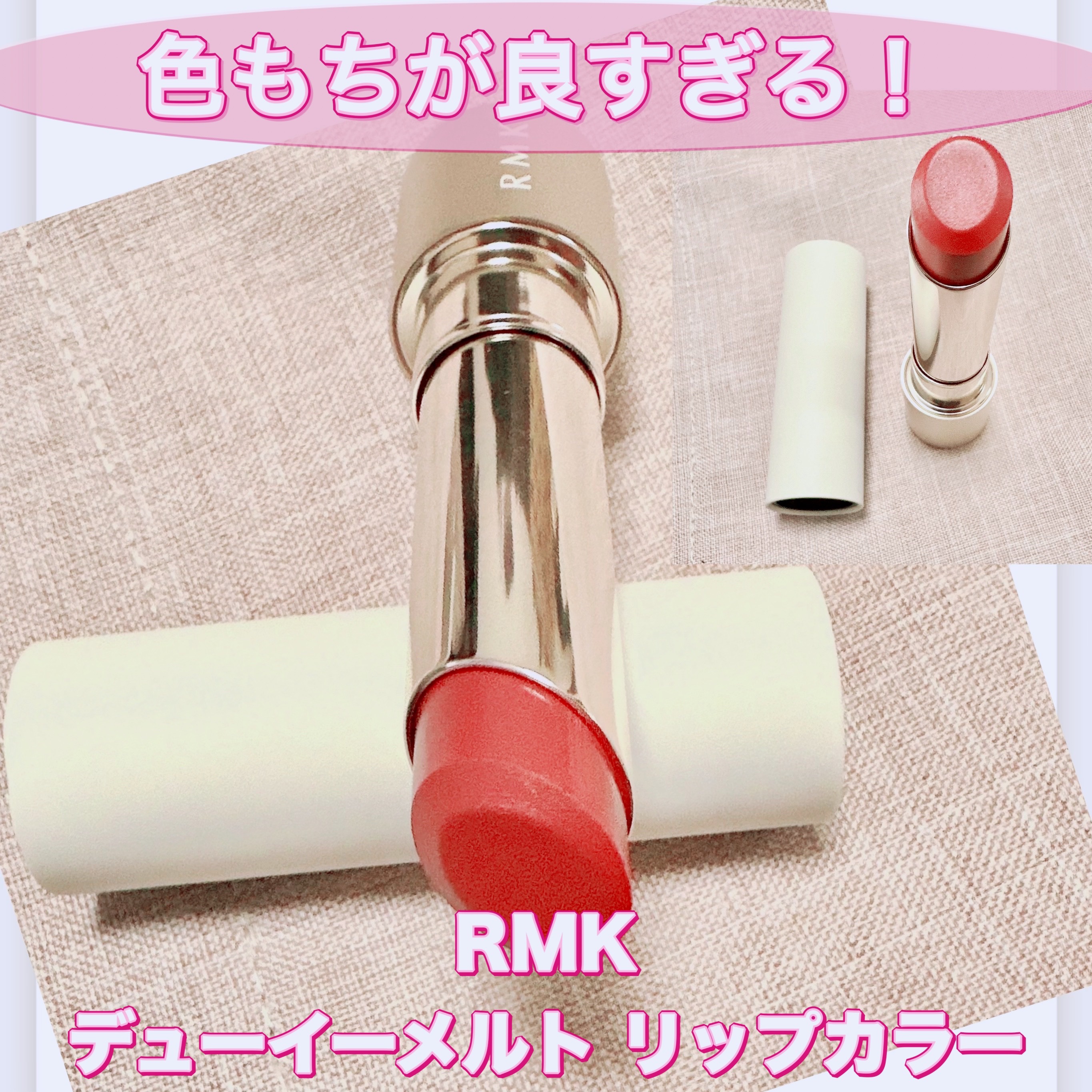 RMK デューイーメルト リップカラー/RMK/口紅を使ったクチコミ（1枚目）