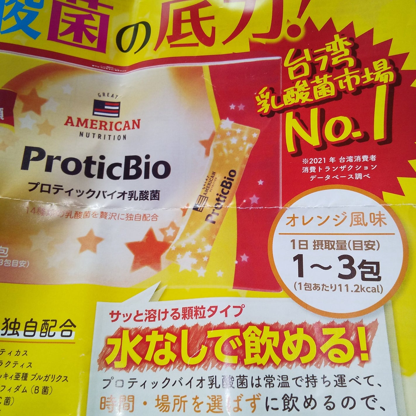 プロティックバイオ乳酸菌/ウェルネスジャパン/健康サプリメントを使ったクチコミ(2枚目)