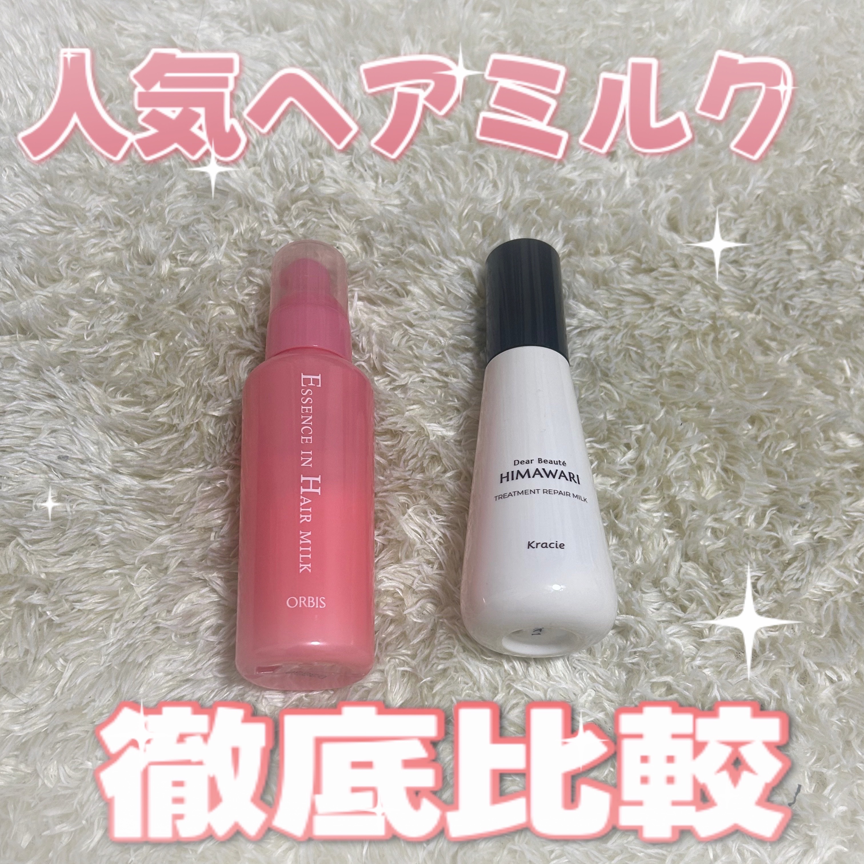 人気ヘアミルク二つを徹底比較✨自分に合った方を見つけてみて！！

【使った商品】

①オルビスエッセンスインヘアミルク本体 140g¥1,320

②ディアボーテトリートメントリペアミルク120ml

【香り】
①オルビスエッセンスインヘア