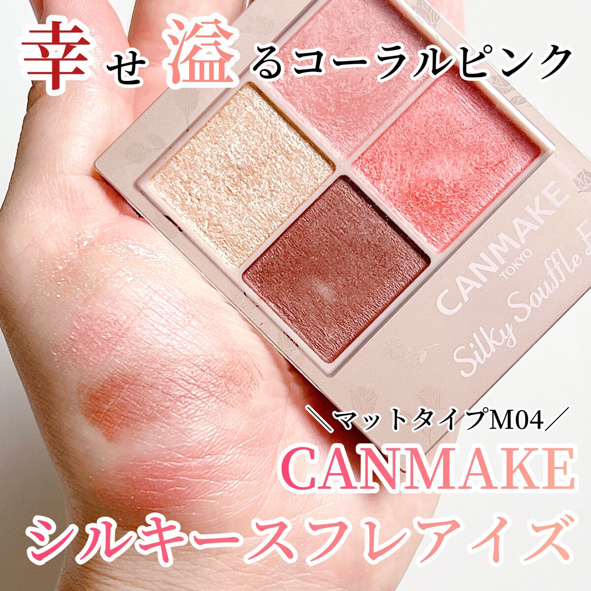 シルキースフレアイズ(マットタイプ)/キャンメイク/アイシャドウパレットを使ったクチコミ(1枚目)