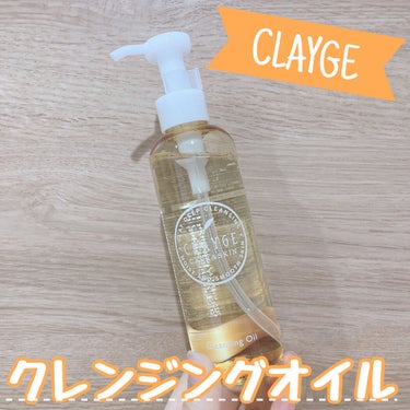 クレンジングオイル/CLAYGE/オイルクレンジングを使ったクチコミ（1枚目）