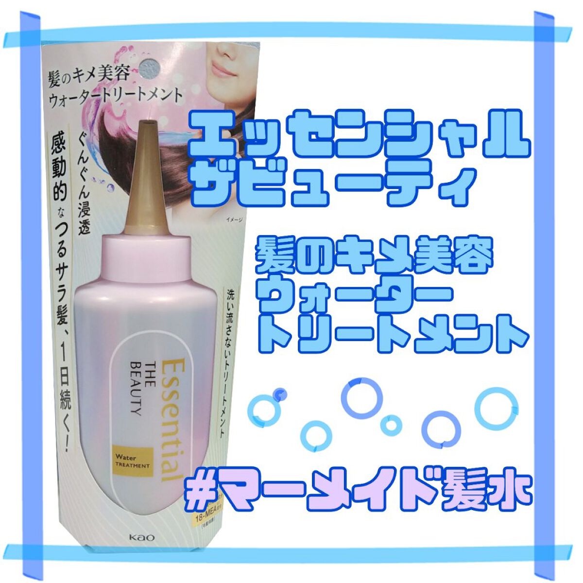 エッセンシャル プレミアム ウォータートリートメント EXスムース/エッセンシャル/アウトバストリートメントを使ったクチコミ（1枚目）