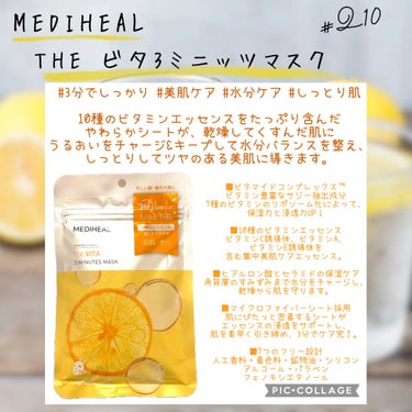 MEDIHEAL
THE ビタ 3ミニッツマスク

こちら、 #Qoo10メガ割 購入商品です。
使い始めました！！

青の3ミニッツマスク：アクアマイドwith N.M.Fより、マスク自体が水分多く含