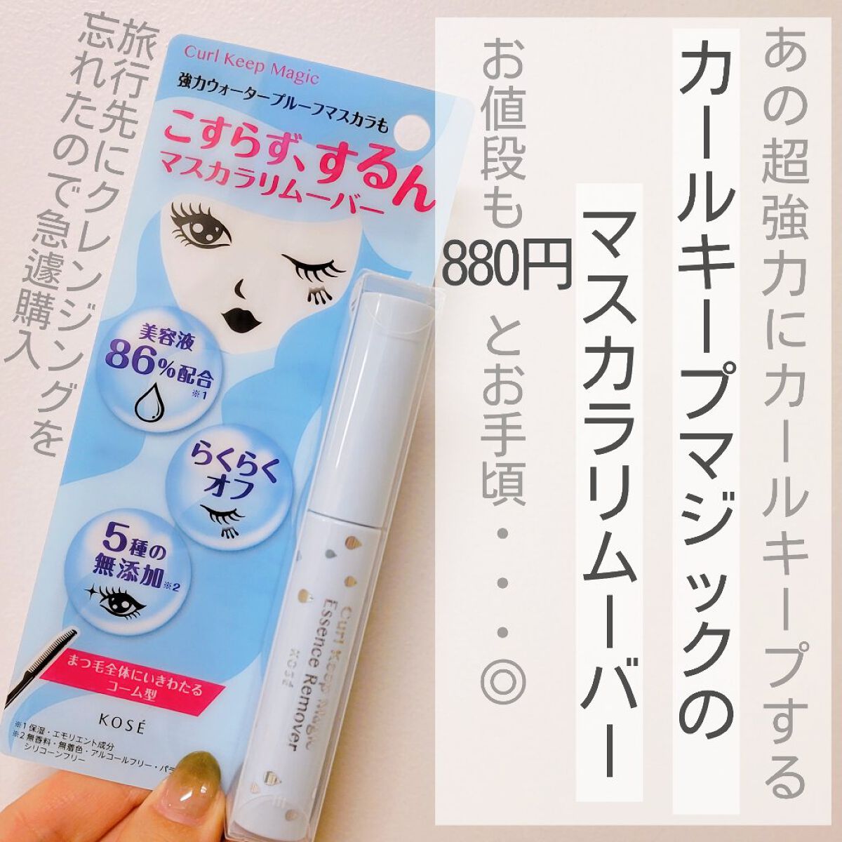 カールキープマジック エッセンスリムーバー/コーセーコスメニエンス/マスカラ下地を使ったクチコミ（2枚目）