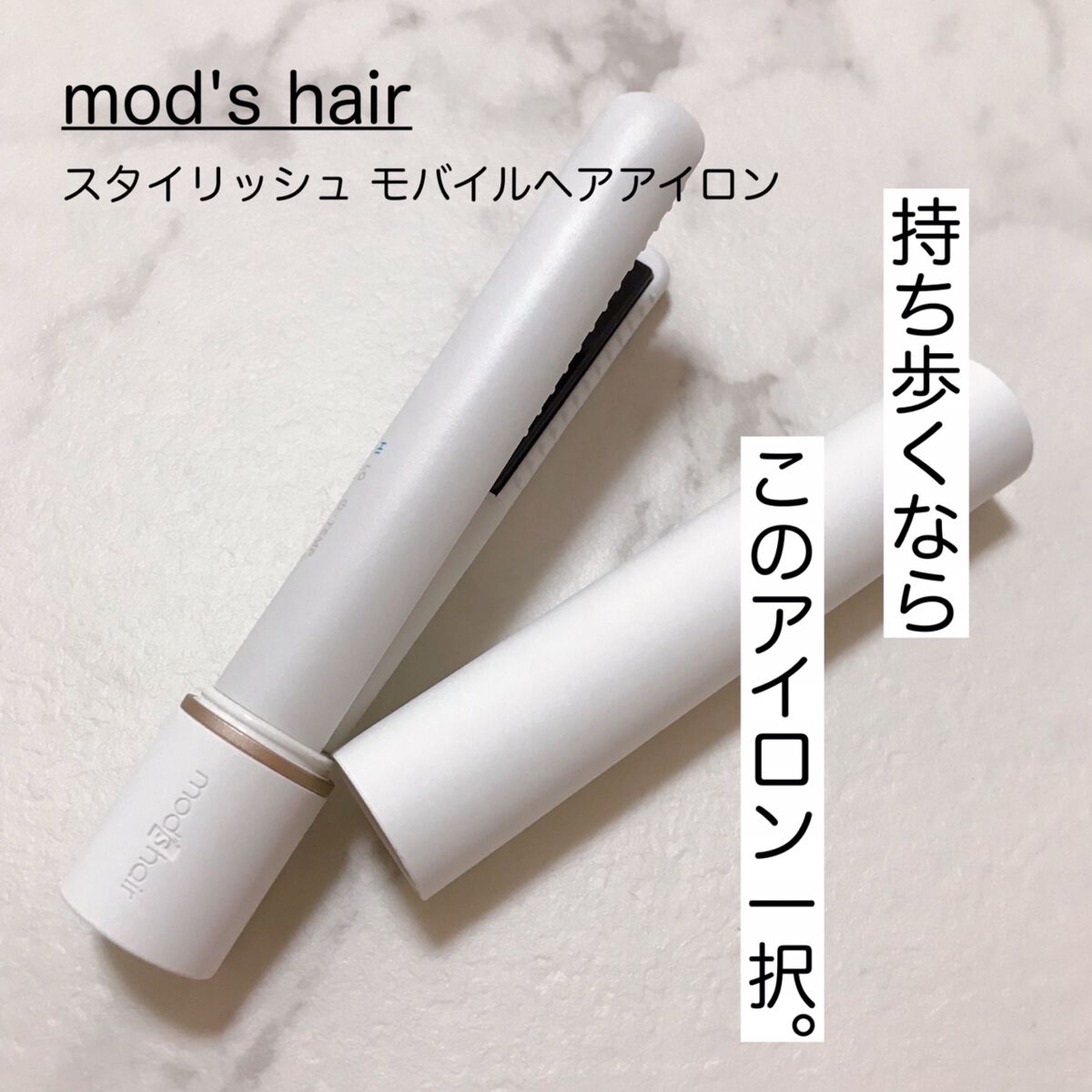 スタイリッシュ モバイルヘアアイロン(MHS-1342)/mod's hair/ストレートアイロンを使ったクチコミ(1枚目)
