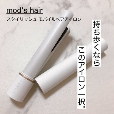 スタイリッシュ モバイルヘアアイロン(MHS-1342)/mod's hair/ストレートアイロンを使ったクチコミ（1枚目）