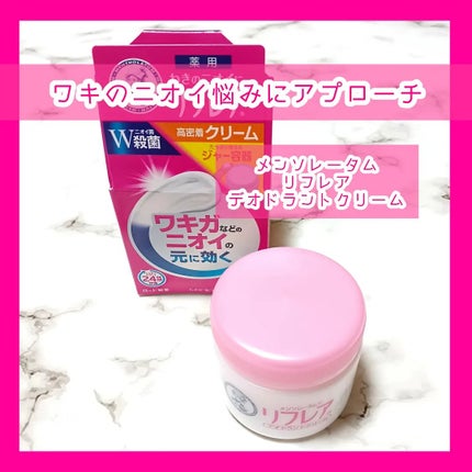 メンソレータム リフレア デオドラントクリーム/リフレア/デオドラント・制汗剤を使ったクチコミ(1枚目)