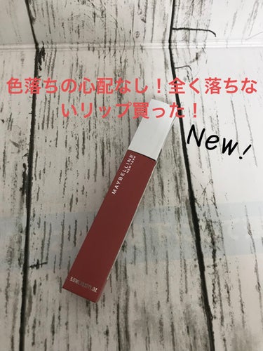 【使った商品】MAYBELLINE NEW YORK　SPステイ マットインク　130

【色味】赤い

【色もち】クレンジングシートでもなかなか落ちない

【質感】マット

【保湿】メンソレータムのリ