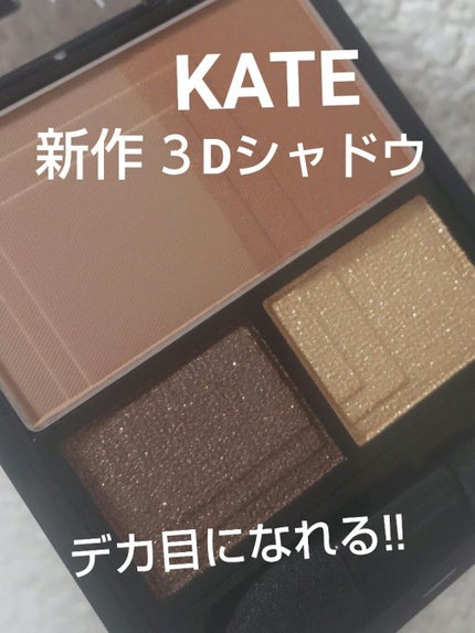 3Dプロデュースシャドウ/KATE/アイシャドウパレットを使ったクチコミ(1枚目)