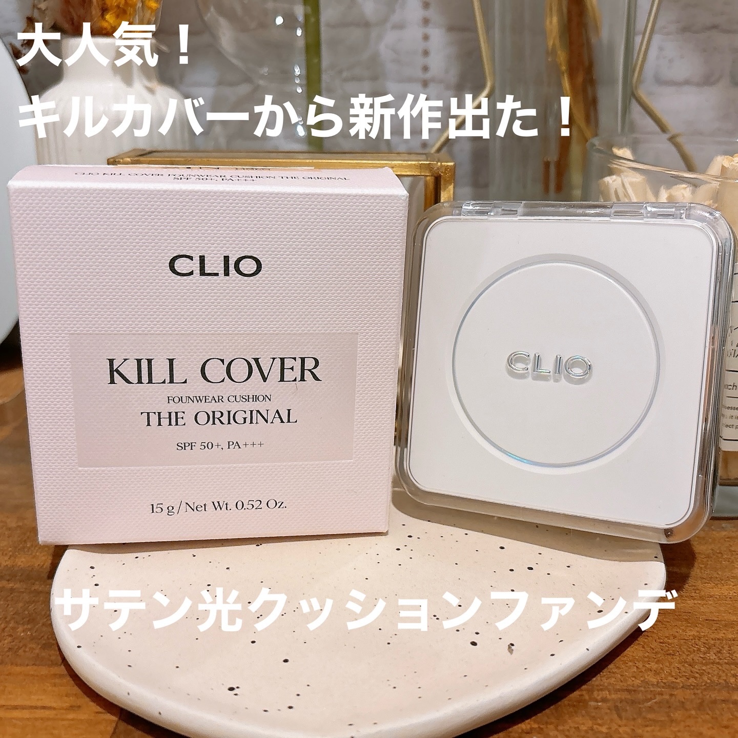 キル カバー ファンウェア クッション ザ オリジナル/CLIO/クッションファンデーションを使ったクチコミ（1枚目）