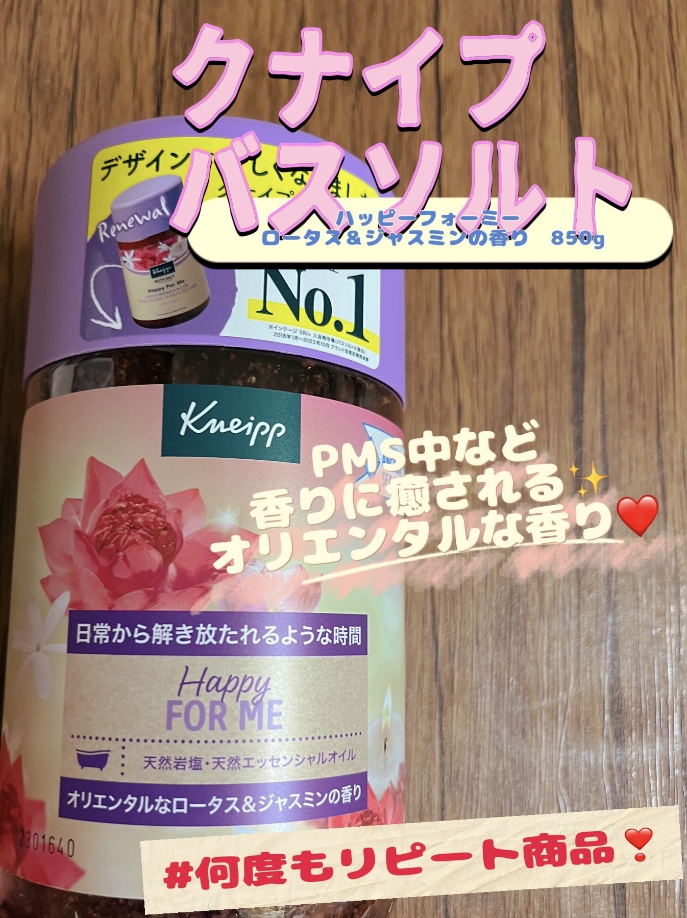 バスソルト ハッピーフォーミー ロータス＆ジャスミンの香り 850g/クナイプ/無機塩系入浴剤を使ったクチコミ（1枚目）