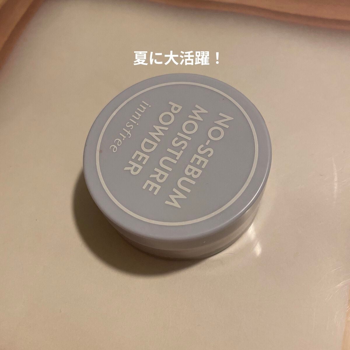 ノーセバム ミネラルパウダー N/innisfree/ルースパウダーを使ったクチコミ(1枚目)