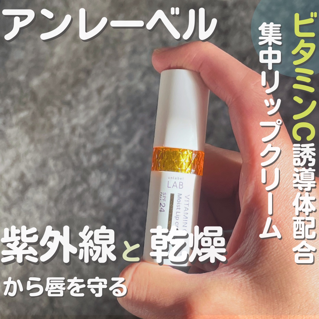 アンレーベル ラボ　V モイスト UVリップクリーム/unlabel/リップクリームを使ったクチコミ（1枚目）