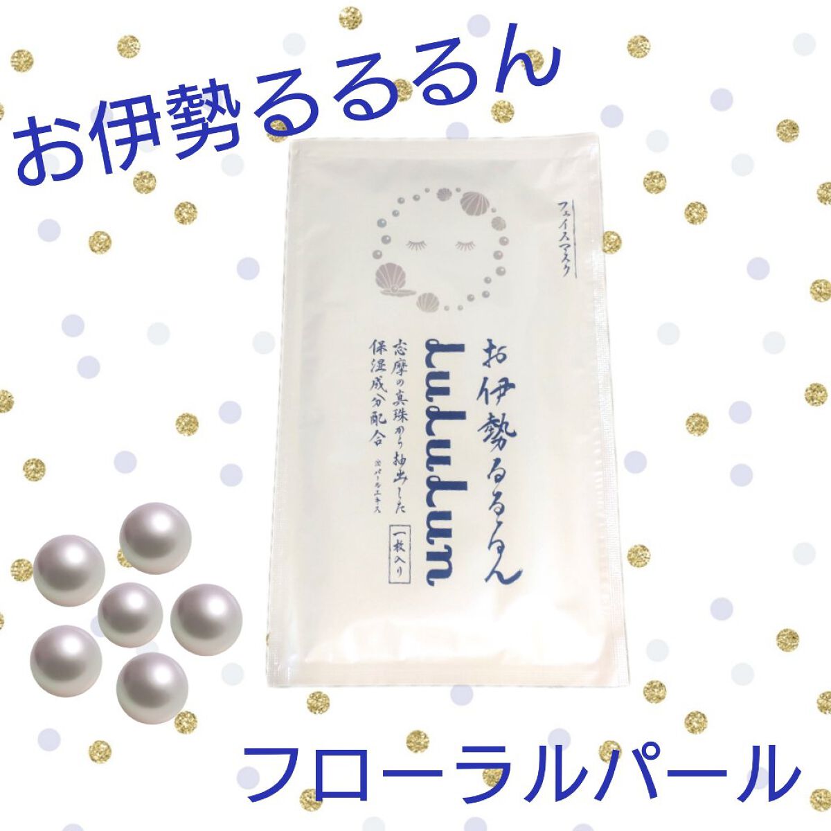 お伊勢ルルルン（フローラルパールの香り）/ルルルン/シートマスク・パックを使ったクチコミ（1枚目）