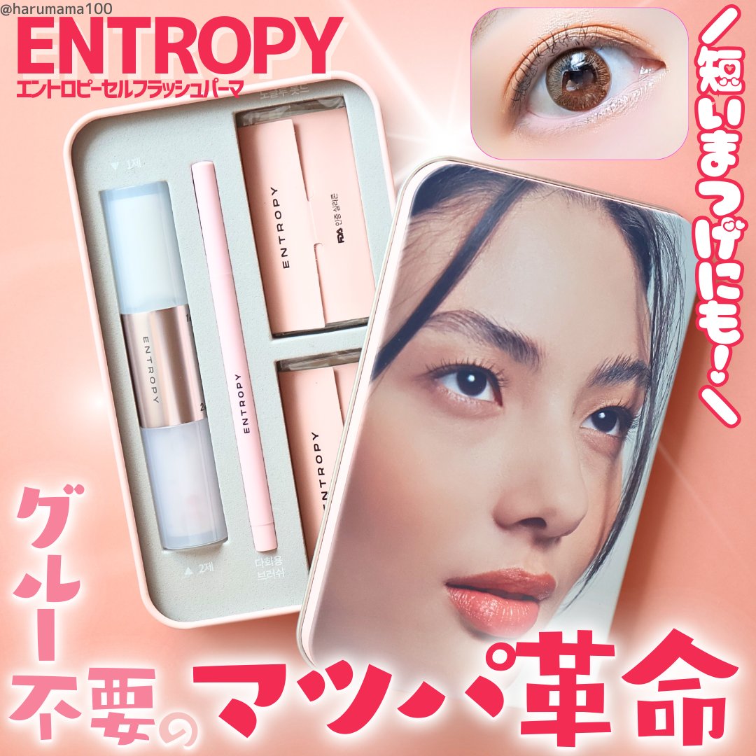 セルフラッシュパーマ/ENTROPY/その他キットセットを使ったクチコミ（1枚目）