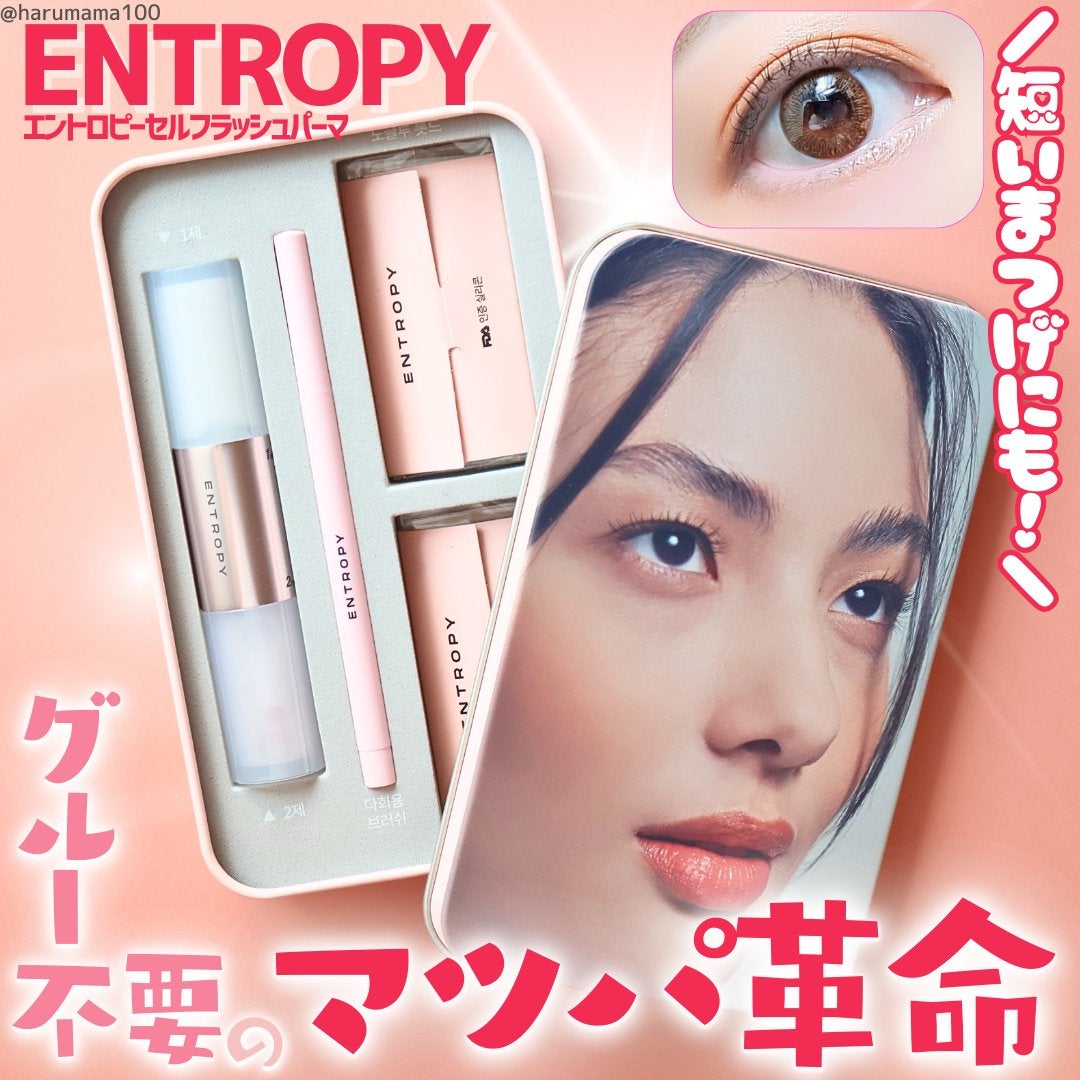 セルフラッシュパーマ/ENTROPY/その他キットセットを使ったクチコミ(1枚目)