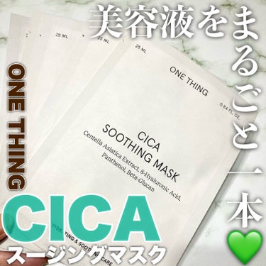 CICAスージングマスク/ONE THING/シートマスク・パックを使ったクチコミ（1枚目）