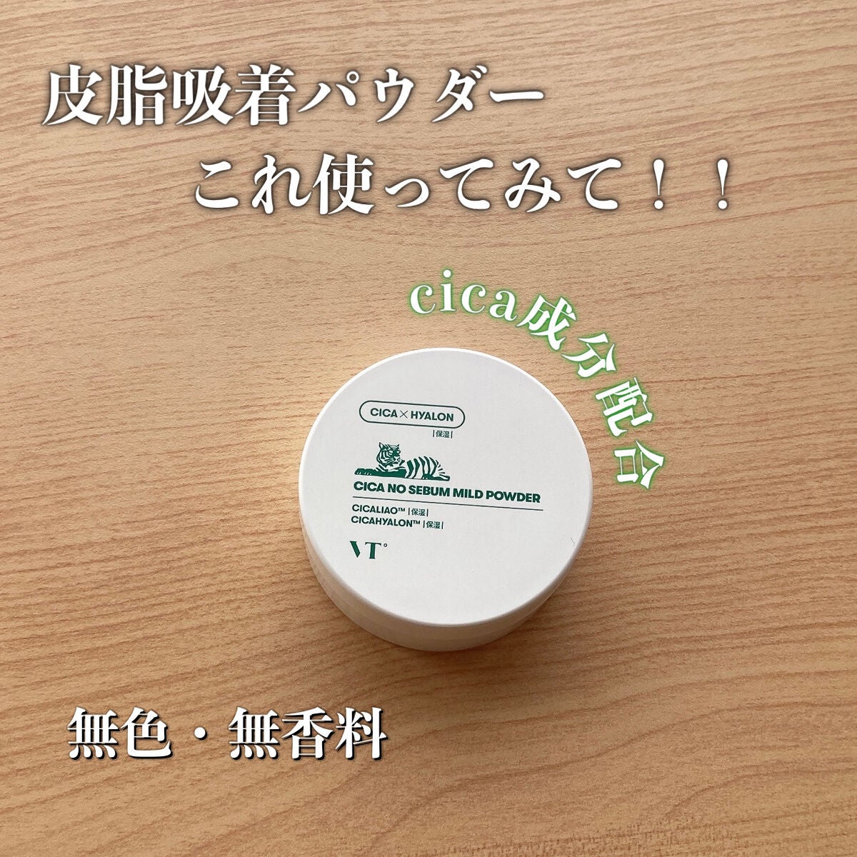 CICA ノーセバム マイルドパウダー/VT/ルースパウダーを使ったクチコミ(1枚目)