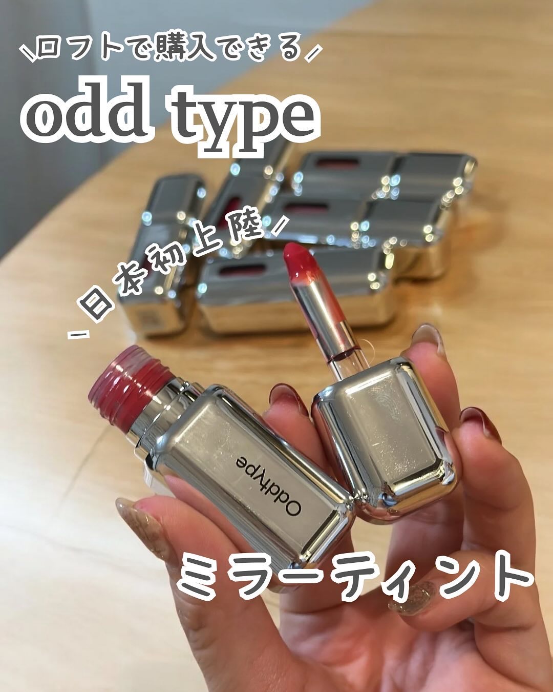 アンシーン ミラーティント/Oddtype/リップティントを使ったクチコミ（1枚目）