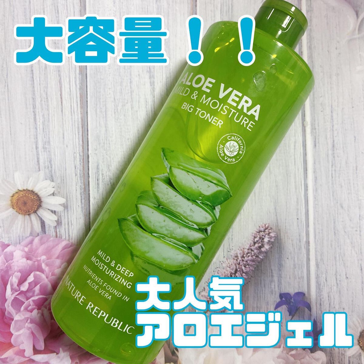 マイルド&モイスチャー アロエビッグトナー/ネイチャーリパブリック/化粧水を使ったクチコミ(1枚目)