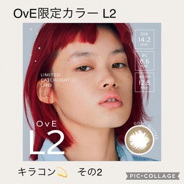 ✳︎コンタクトレンズ感想✳︎
✳︎OvE L2
着色直径  13.0 BC 8.6 1day

OvEから限定カラーが3種類出ました。

既存カラーにキラキラグリッターが入った、
より煌めきに特化したキ