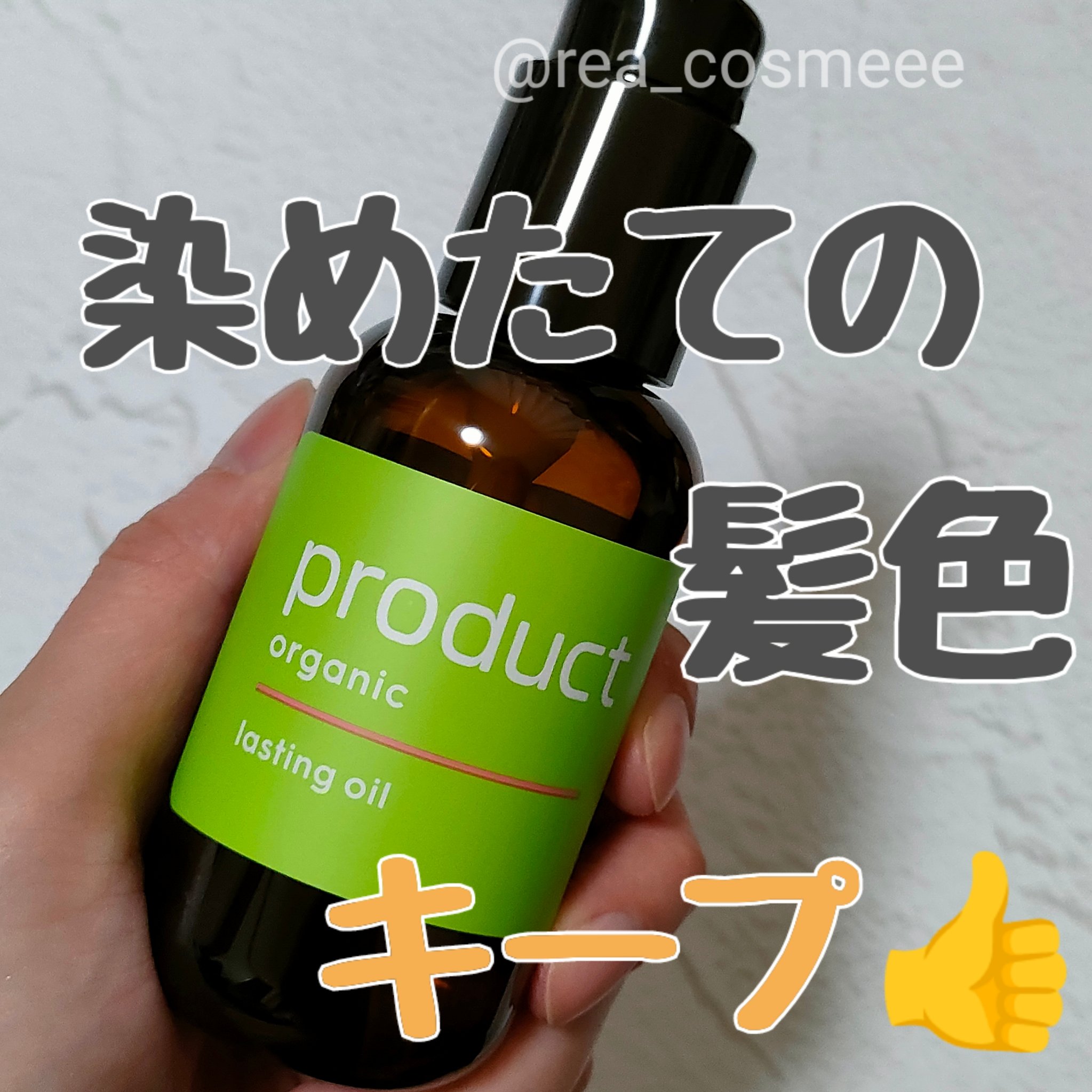 ラスティングオイル/ザ・プロダクト/ヘアオイルを使ったクチコミ（1枚目）