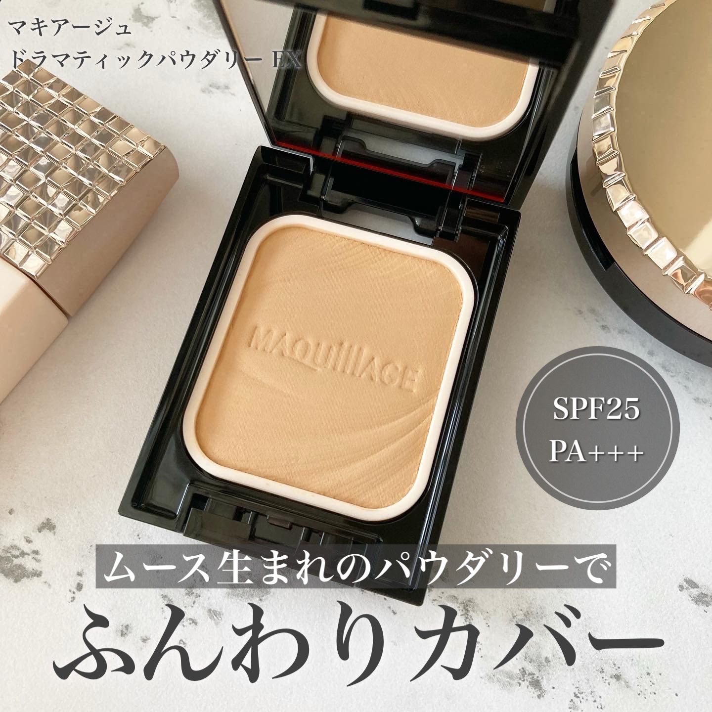 ドラマティックパウダリー EX/マキアージュ/パウダーファンデーションを使ったクチコミ（1枚目）