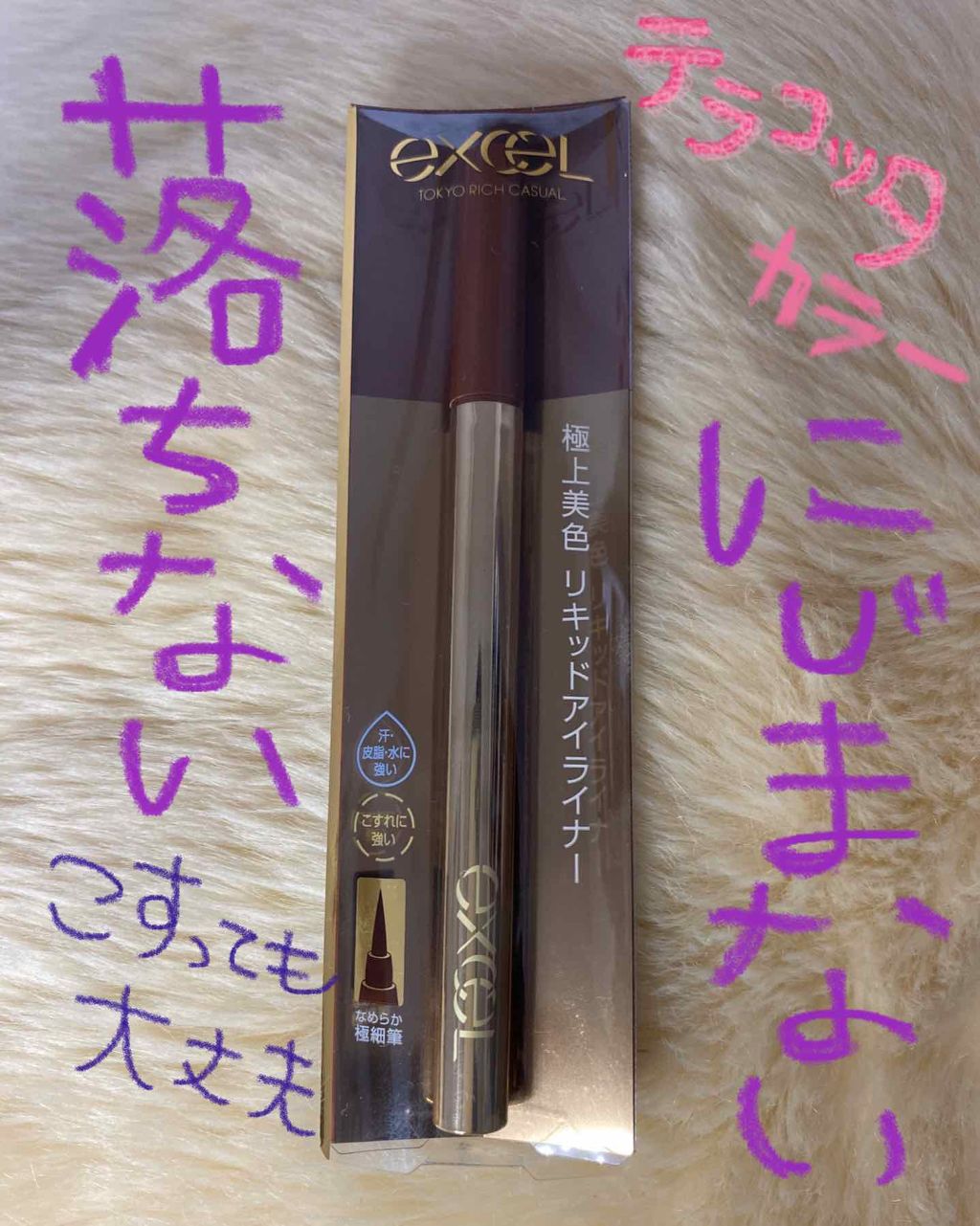 スキニーリッチライナー/excel/リキッドアイライナーを使ったクチコミ（1枚目）