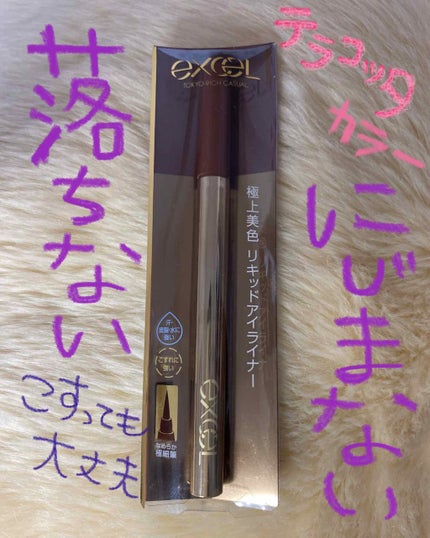 スキニーリッチライナー/excel/リキッドアイライナーを使ったクチコミ(1枚目)