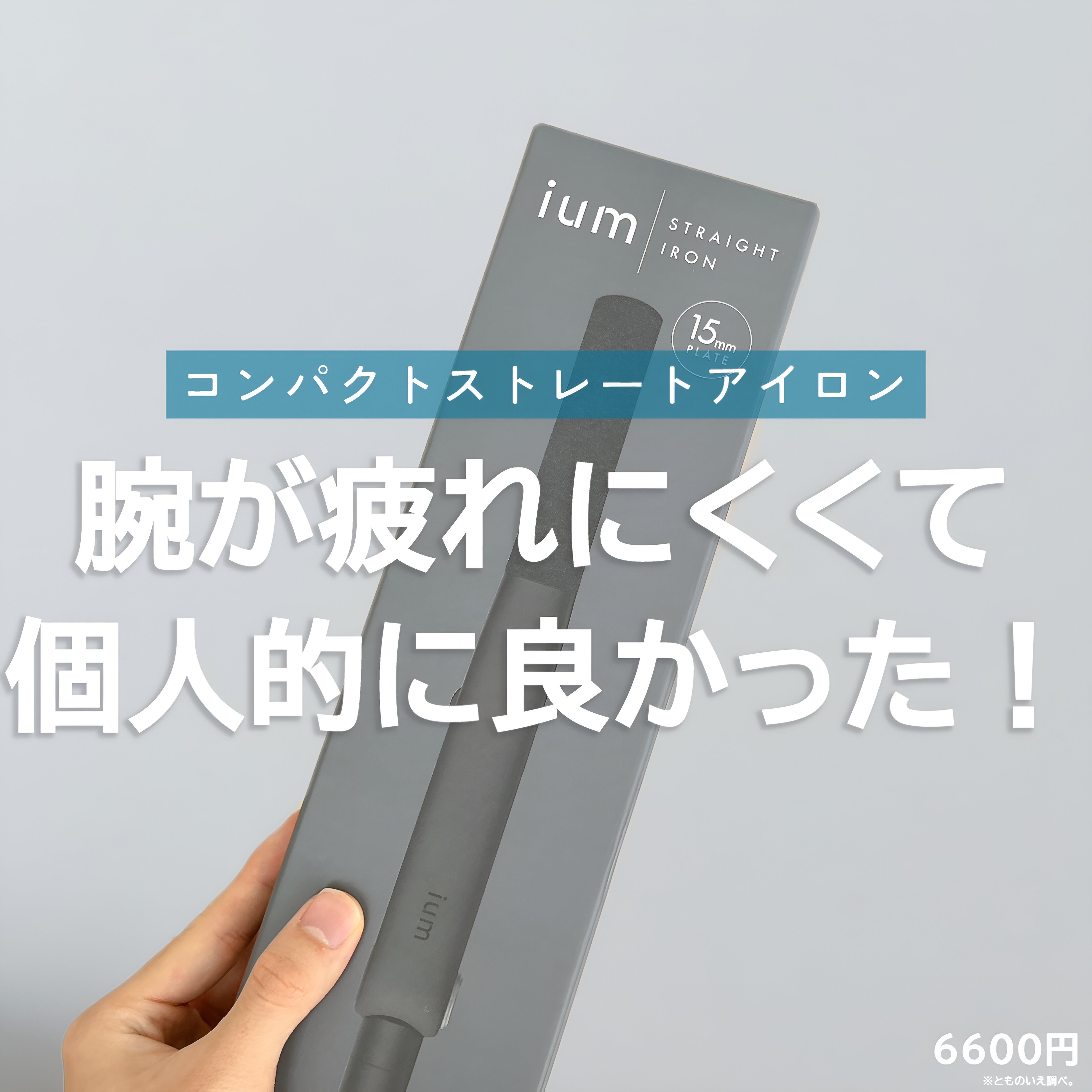 イウム ストレートアイロン/ium/ストレートアイロンを使ったクチコミ（1枚目）