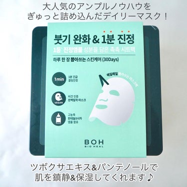 パンテノールシカブレミッシュアンプルスージングマスク/BIOHEAL BOH/シートマスク・パックを使ったクチコミ（2枚目）