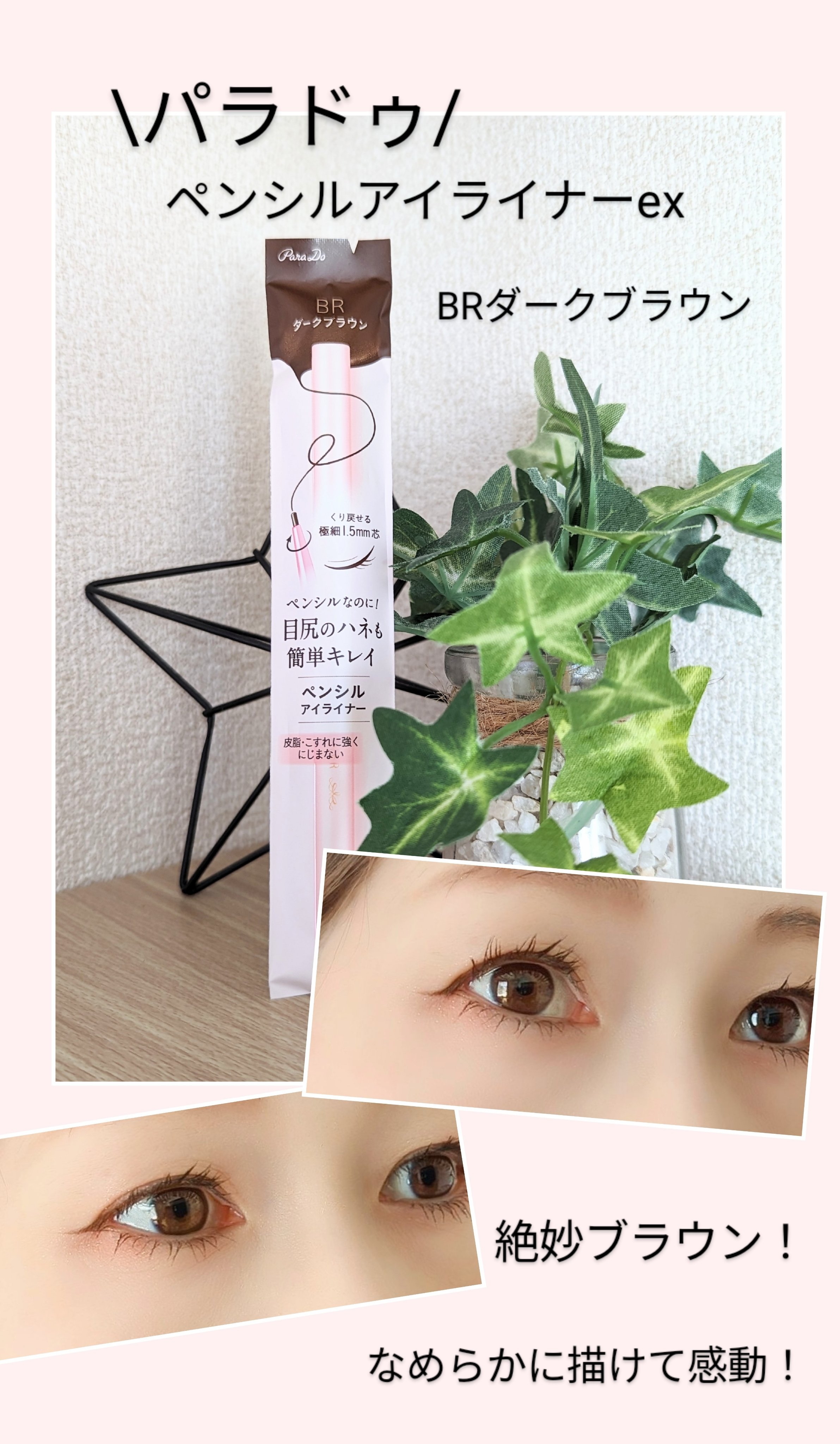 ペンシルアイライナーex/パラドゥ/ペンシルアイライナーを使ったクチコミ（1枚目）