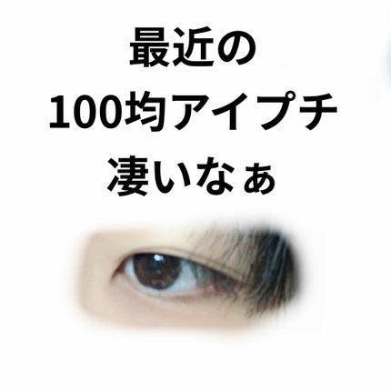 SH ダブルアイリッド/セリア/二重まぶた用アイテムを使ったクチコミ(1枚目)