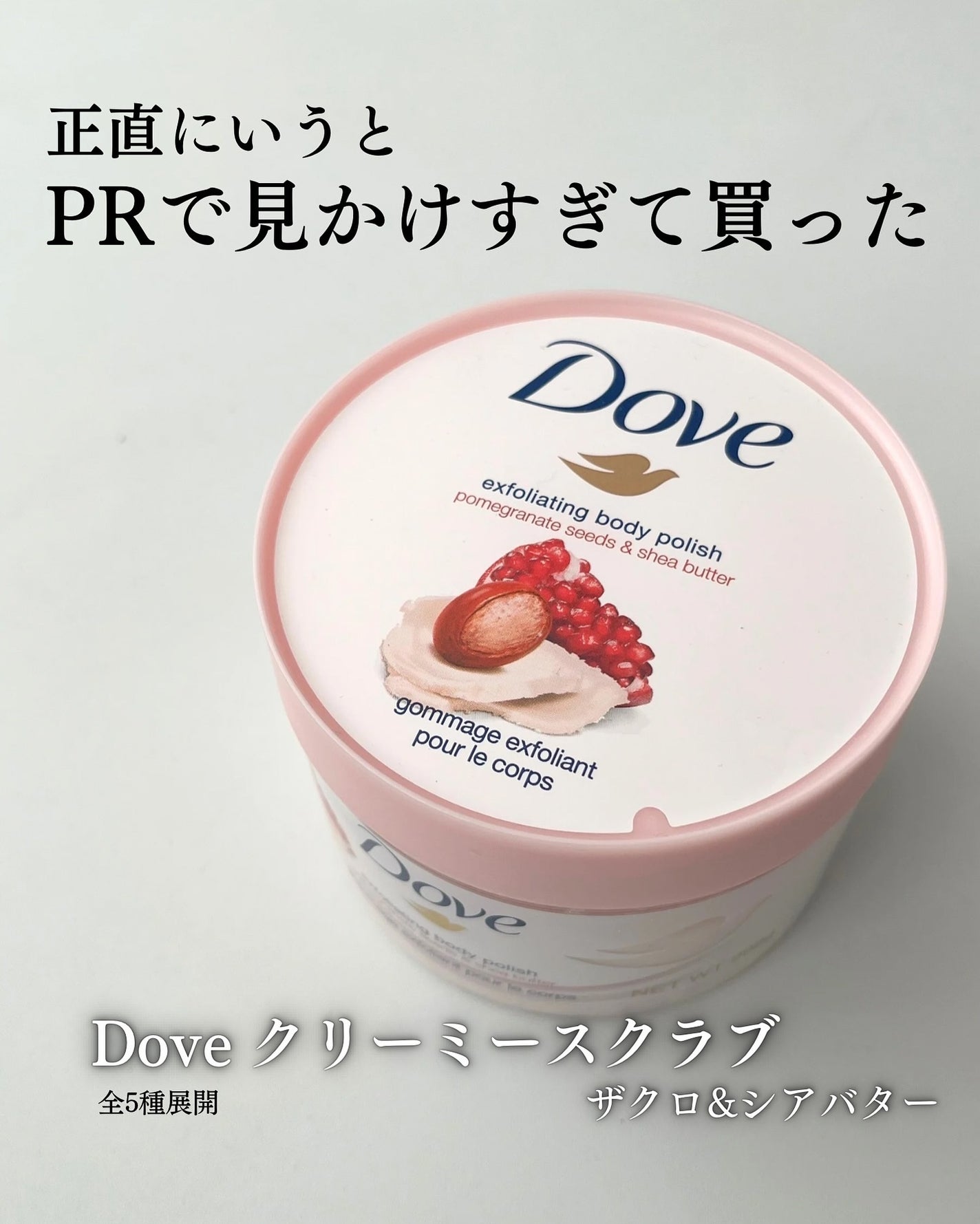 ダヴ ふわとろクリーミースクラブ ザクロ&シアバター/ダヴ/ボディスクラブを使ったクチコミ(2枚目)