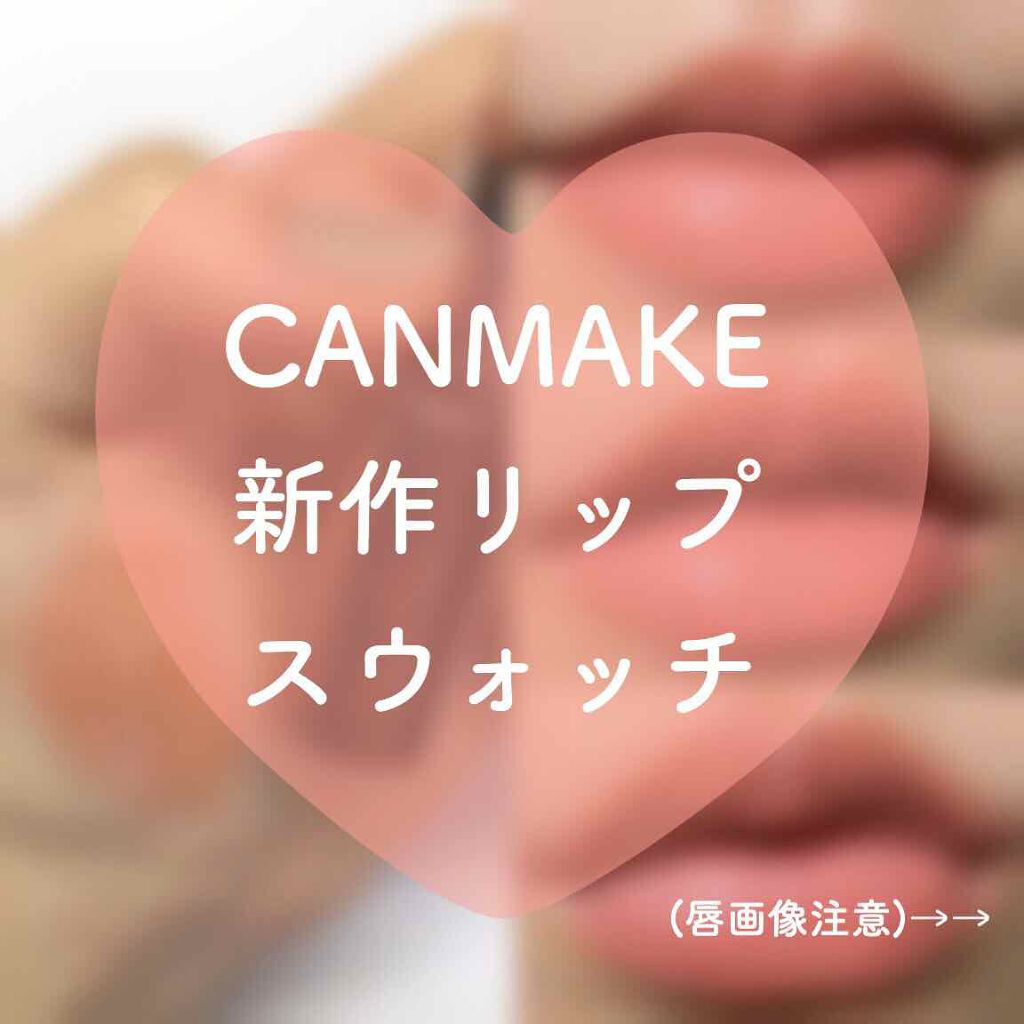 メルティールミナスルージュ(ティントタイプ)/キャンメイク/リップティントを使ったクチコミ(1枚目)