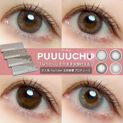 PUUUUCHU 1day /PUUUUCHU/ワンデー(1DAY)カラコンを使ったクチコミ(1枚目)