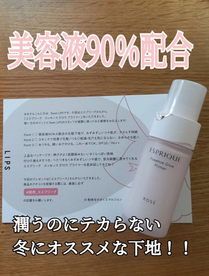 エッセンス グロウ プライマー/ESPRIQUE/化粧下地を使ったクチコミ(1枚目)