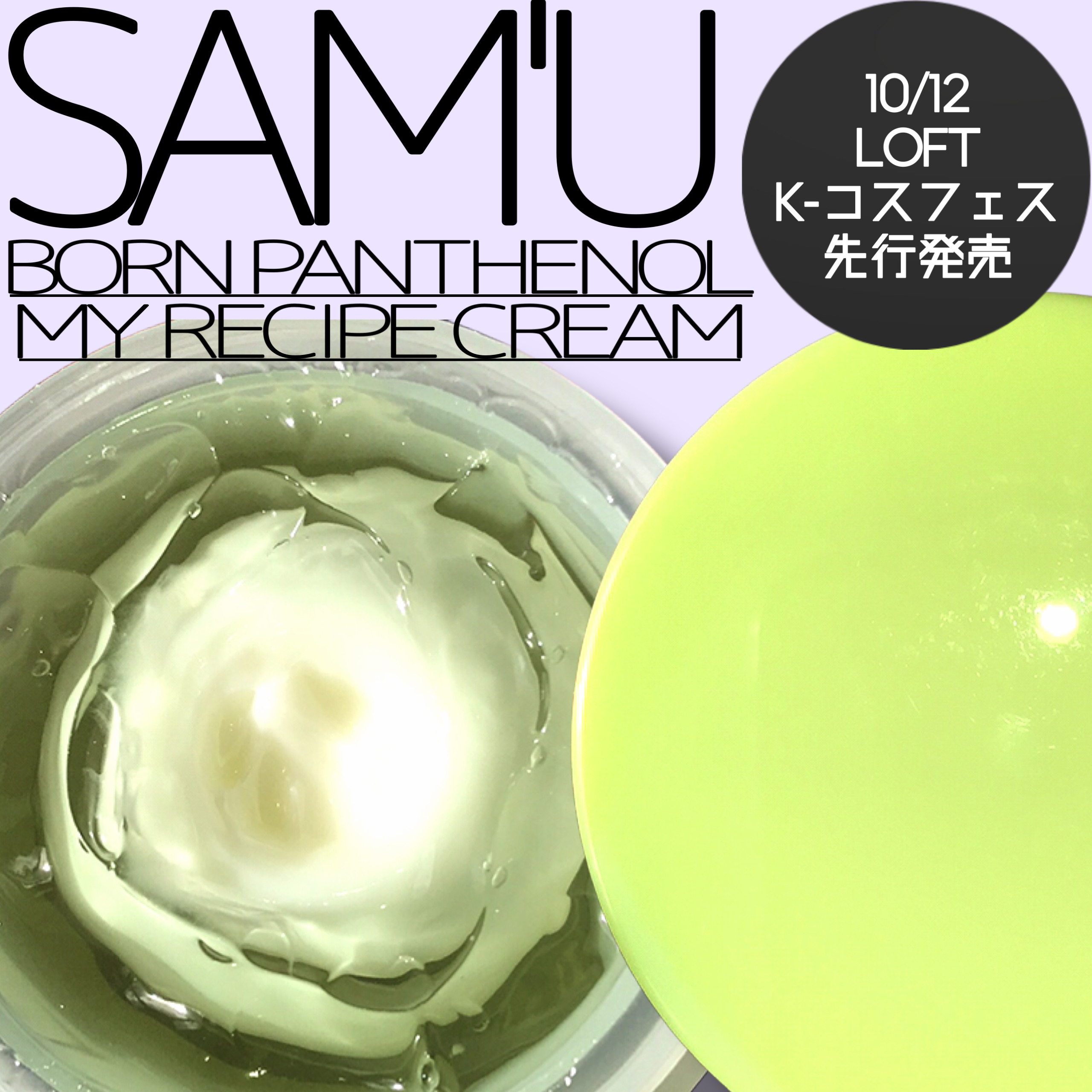 ボーンパンテノールマイレシピクリーム/SAM'U/フェイスクリームを使ったクチコミ（1枚目）