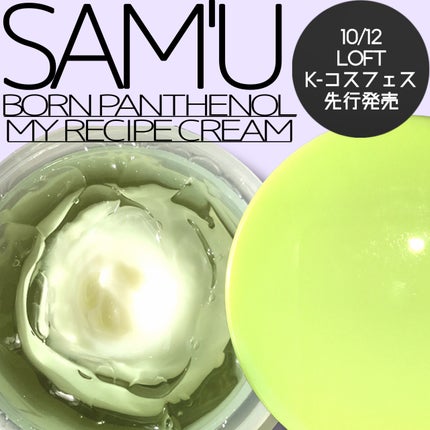ボーンパンテノールマイレシピクリーム/SAM'U/フェイスクリームを使ったクチコミ(1枚目)